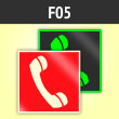 Знак F05 «Телефон для использования при пожаре (в том числе телефон прямой связи с пожарной охраной)» (фотолюм. пленка ГОСТ, 125х125 мм)